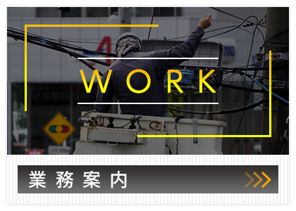業務案内